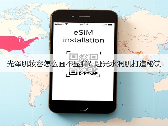 光泽肌妆容怎么画不显胖?哑光水润肌打造秘诀(图3) 光泽肌妆容怎么画不显胖?哑光水润肌打造秘诀(图3)