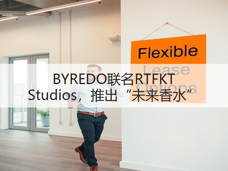 BYREDO联名RTFKT Studios，推出“未来香水”