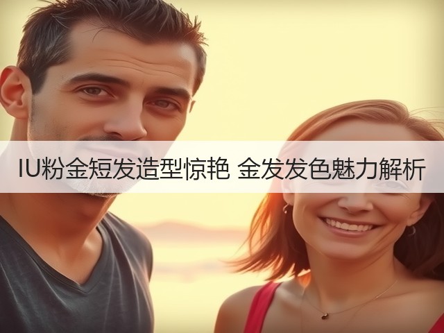 IU粉金短发造型惊艳 金发发色魅力解析(图2)