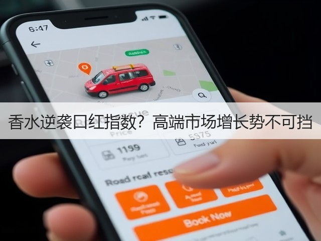 香水逆袭口红指数?高端市场增长势不可挡(图2) 香水逆袭口红指数?高端市场增长势不可挡(图2)