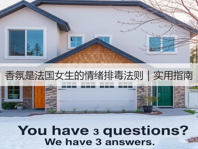 香氛是法国女生的情绪排毒法则｜实用指南(图2)