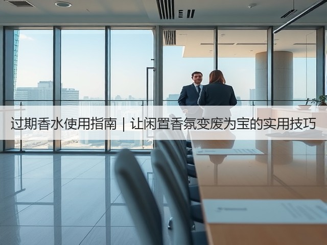 过期香水使用指南｜让闲置香氛变废为宝的实用技巧(图1)