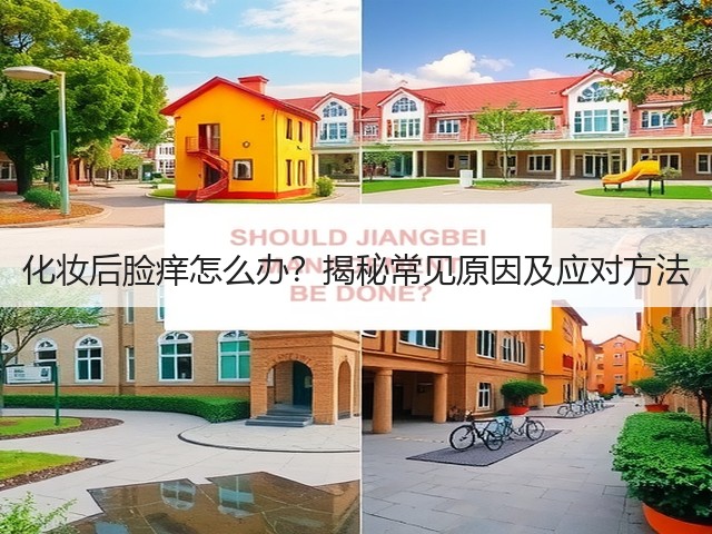 化妆后脸痒怎么办?揭秘常见原因及应对方法(图2) 化妆后脸痒怎么办?揭秘常见原因及应对方法(图2)