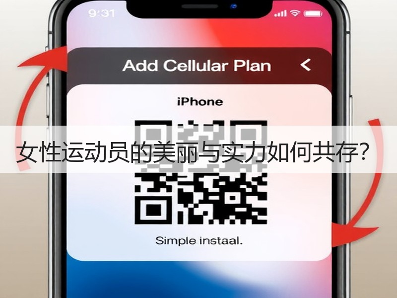 女性运动员的美丽与实力如何共存？