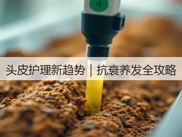 头皮护理新趋势|抗衰养发全攻略(图1) 头皮护理新趋势|抗衰养发全攻略(图1)