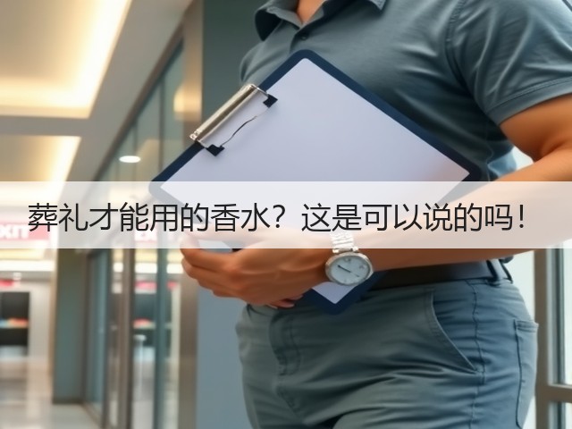 葬礼才能用的香水？这是可以说的吗！(图3)