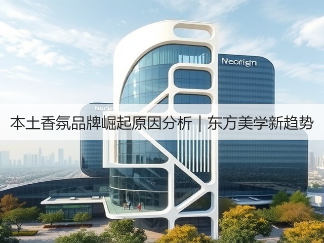 本土香氛品牌崛起原因分析|东方美学新趋势(图2) 本土香氛品牌崛起原因分析|东方美学新趋势(图2)