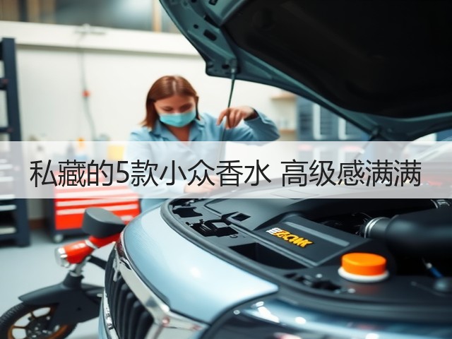 私藏的5款小众香水 高级感满满(图3) 私藏的5款小众香水 高级感满满(图3)