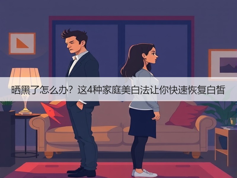 晒黑了怎么办？这4种家庭美白法让你快速恢复白皙