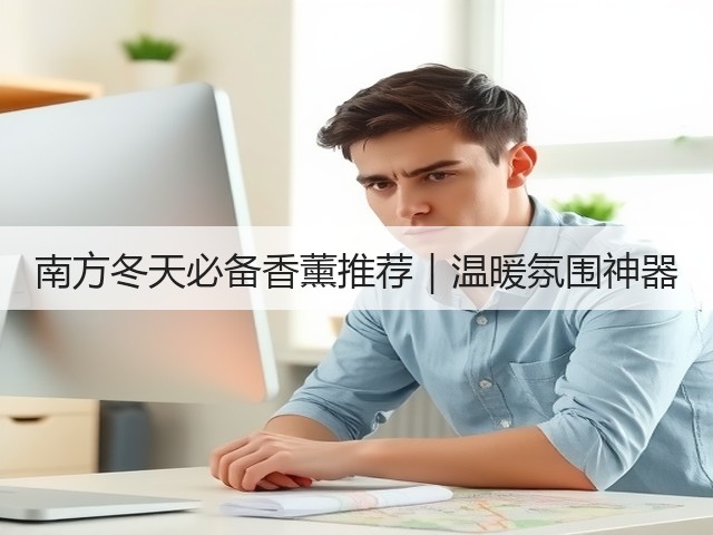 南方冬天必备香薰推荐|温暖氛围神器(图2) 南方冬天必备香薰推荐|温暖氛围神器(图2)