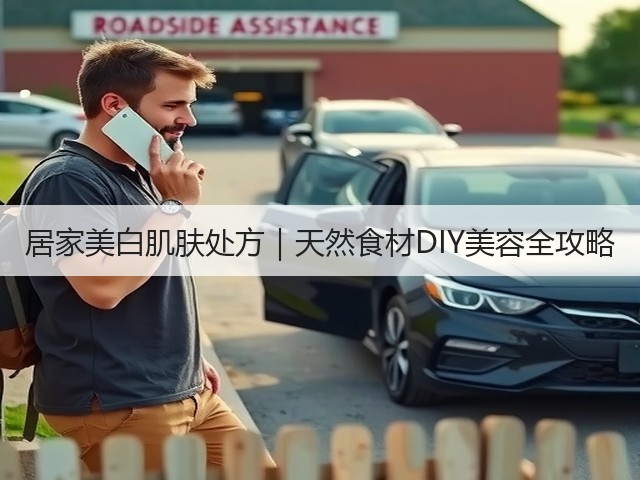 居家美白肌肤处方|天然食材DIY美容全攻略(图3) 居家美白肌肤处方|天然食材DIY美容全攻略(图3)
