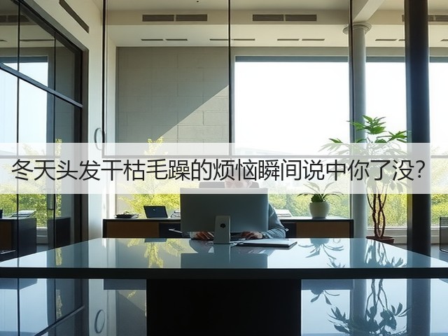 冬天头发干枯毛躁的烦恼瞬间说中你了没?(图3) 冬天头发干枯毛躁的烦恼瞬间说中你了没?(图3)