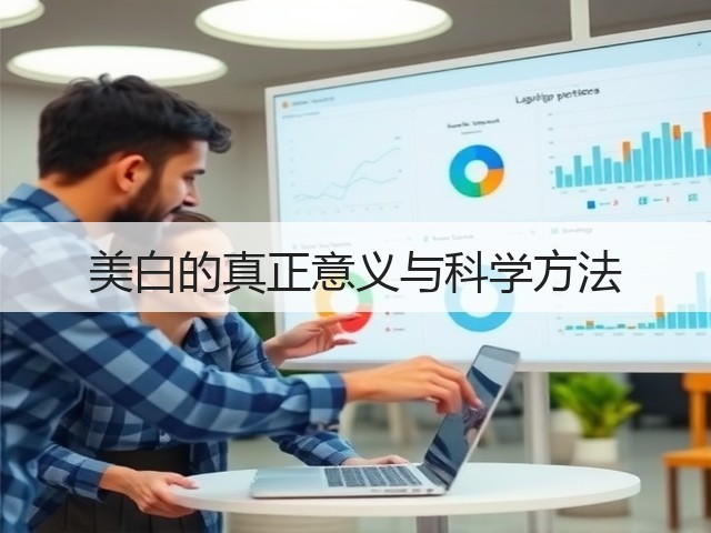 美白的真正意义与科学方法(图3) 美白的真正意义与科学方法(图3)