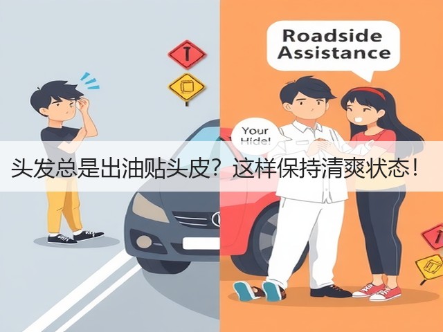 头发总是出油贴头皮？这样保持清爽状态！(图1)