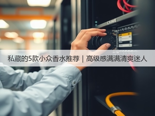 私藏的5款小众香水推荐|高级感满满清爽迷人(图2) 私藏的5款小众香水推荐|高级感满满清爽迷人(图2)