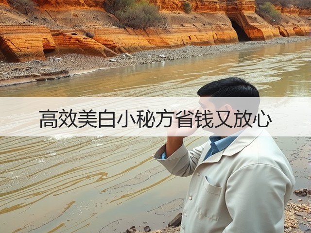 高效美白小秘方省钱又放心(图3) 高效美白小秘方省钱又放心(图3)