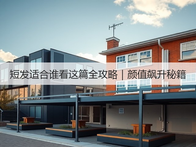 短发适合谁看这篇全攻略|颜值飙升秘籍(图1) 短发适合谁看这篇全攻略|颜值飙升秘籍(图1)