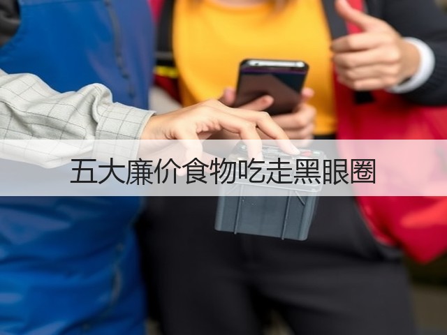 五大廉价食物吃走黑眼圈(图2) 五大廉价食物吃走黑眼圈(图2)