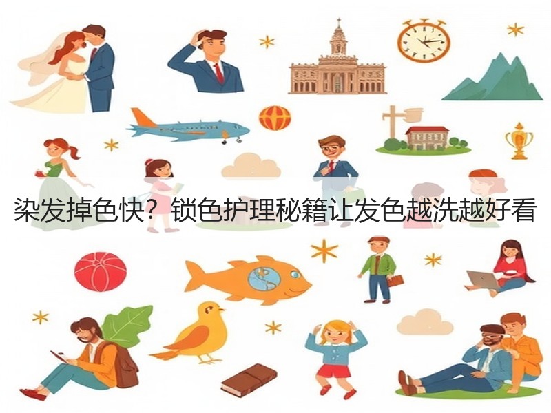 染发掉色快？锁色护理秘籍让发色越洗越好看