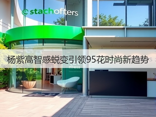 杨紫高智感蜕变引领95花时尚新趋势(图3) 杨紫高智感蜕变引领95花时尚新趋势(图3)