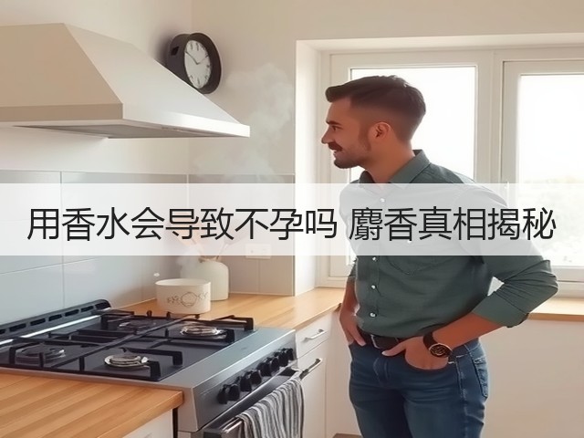 用香水会导致不孕吗 麝香真相揭秘(图1) 用香水会导致不孕吗 麝香真相揭秘(图1)
