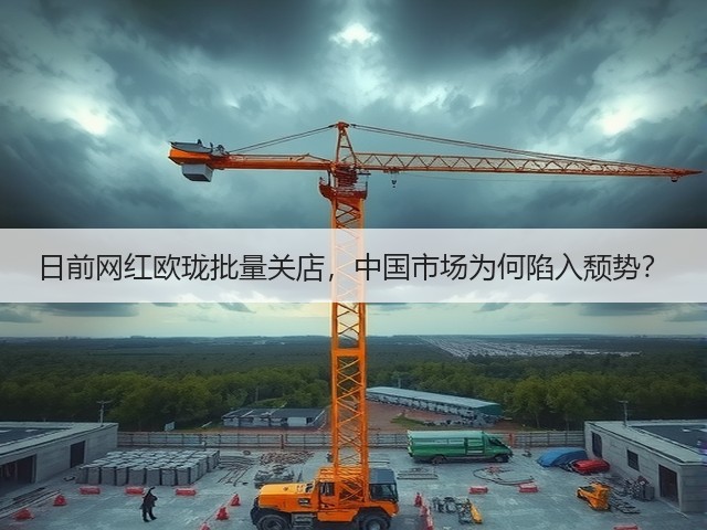 日前网红欧珑批量关店,中国市场为何陷入颓势?(图1) 日前网红欧珑批量关店,中国市场为何陷入颓势?(图1)