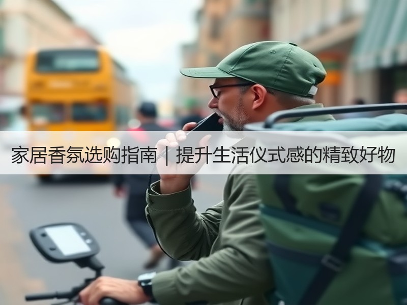 家居香氛选购指南｜提升生活仪式感的精致好物