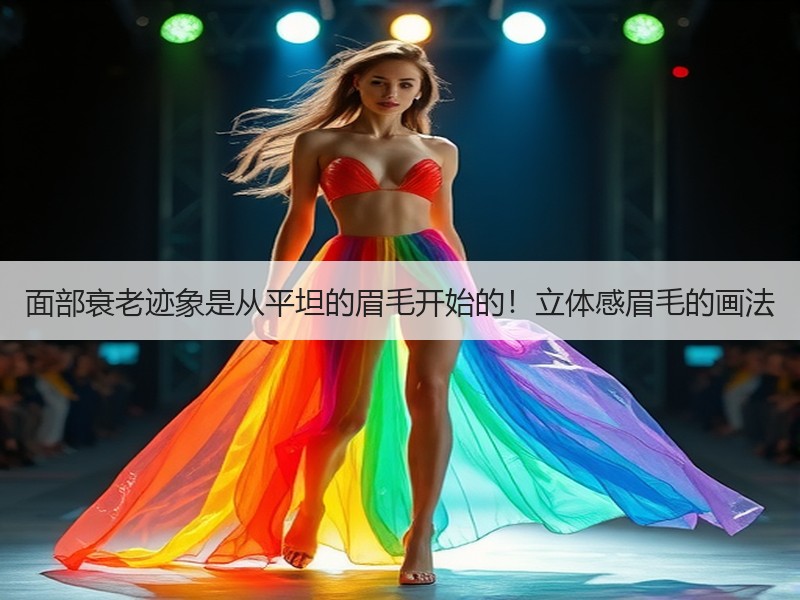 面部衰老迹象是从平坦的眉毛开始的！立体感眉毛的画法