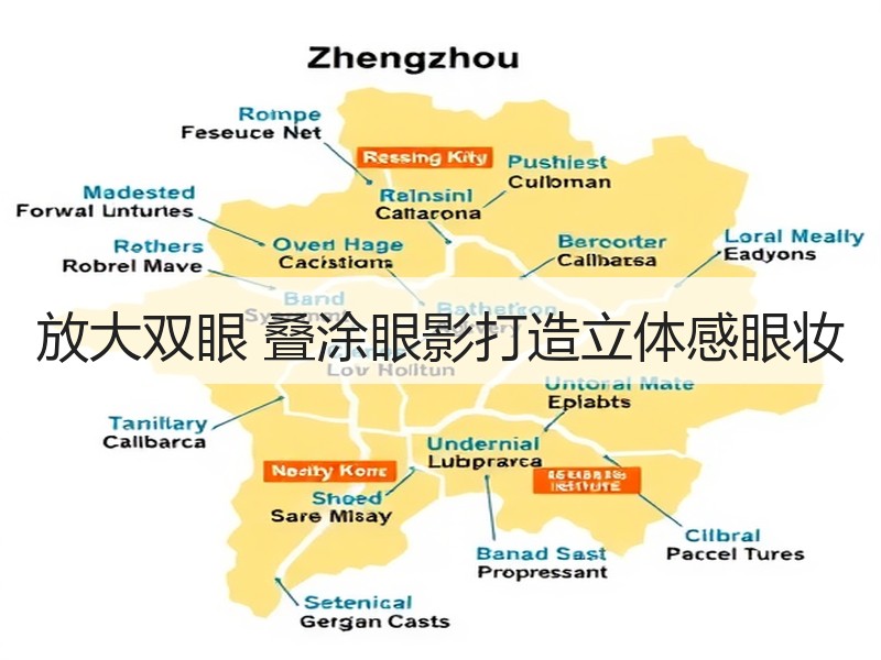 放大双眼 叠涂眼影打造立体感眼妆