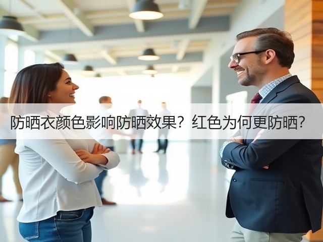 防晒衣颜色影响防晒效果?红色为何更防晒?(图1) 防晒衣颜色影响防晒效果?红色为何更防晒?(图1)