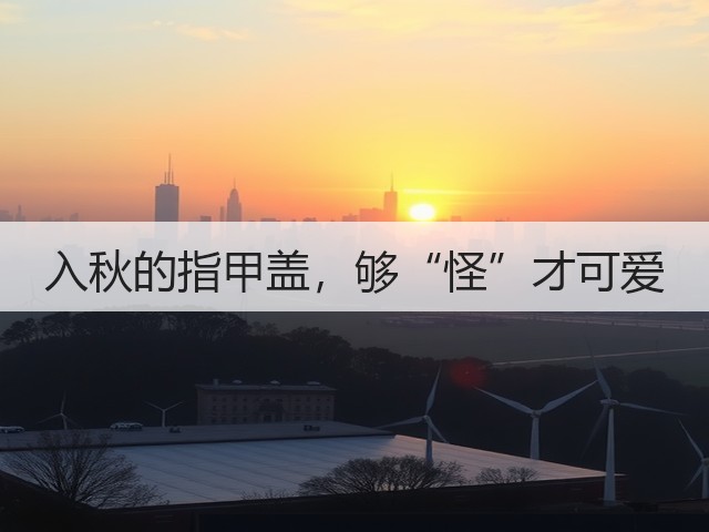 入秋的指甲盖，够“怪”才可爱(图2)