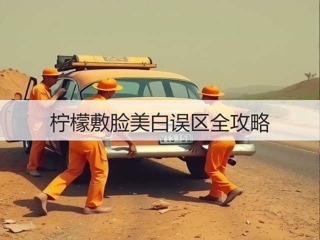 柠檬敷脸美白误区全攻略(图2) 柠檬敷脸美白误区全攻略(图2)