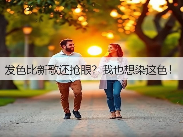 发色比新歌还抢眼？我也想染这色！(图1)