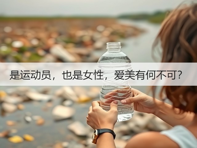 是运动员，也是女性，爱美有何不可？(图2)