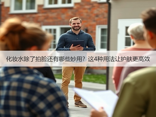 化妆水除了拍脸还有哪些妙用？这4种用法让护肤更高效(图1)