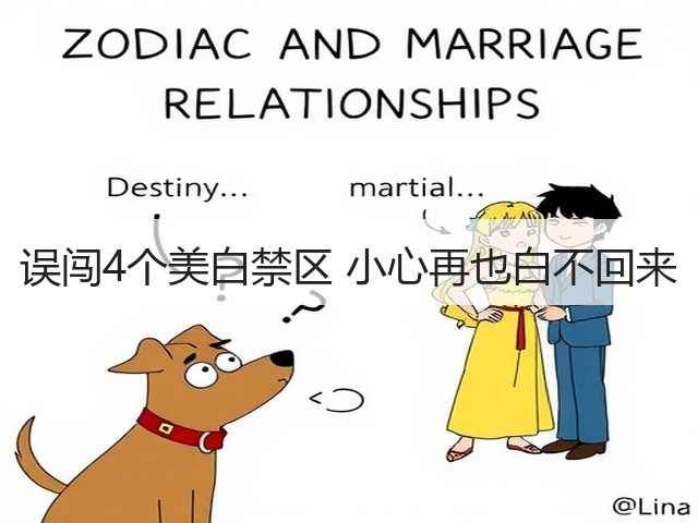 误闯4个美白禁区 小心再也白不回来(图2) 误闯4个美白禁区 小心再也白不回来(图2)
