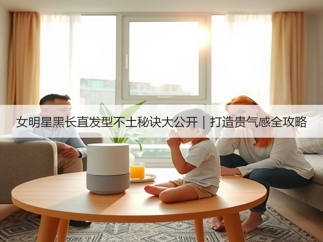 女明星黑长直发型不土秘诀大公开|打造贵气感全攻略(图3) 女明星黑长直发型不土秘诀大公开|打造贵气感全攻略(图3)