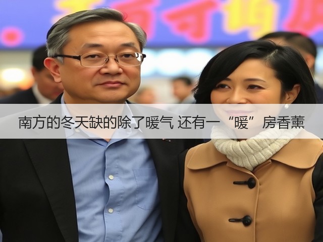 南方的冬天缺的除了暖气 还有一“暖”房香薰(图3)