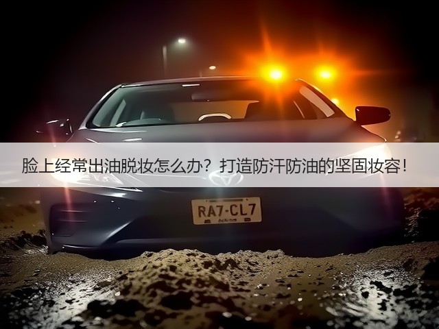 脸上经常出油脱妆怎么办?打造防汗防油的坚固妆容!(图3) 脸上经常出油脱妆怎么办?打造防汗防油的坚固妆容!(图3)