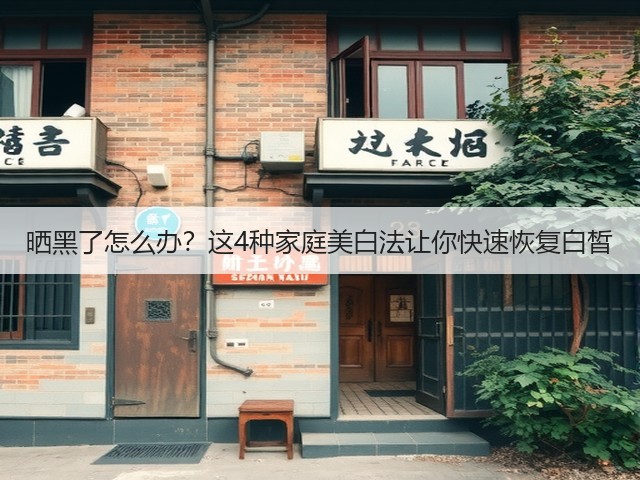 晒黑了怎么办?这4种家庭美白法让你快速恢复白皙(图2) 晒黑了怎么办?这4种家庭美白法让你快速恢复白皙(图2)