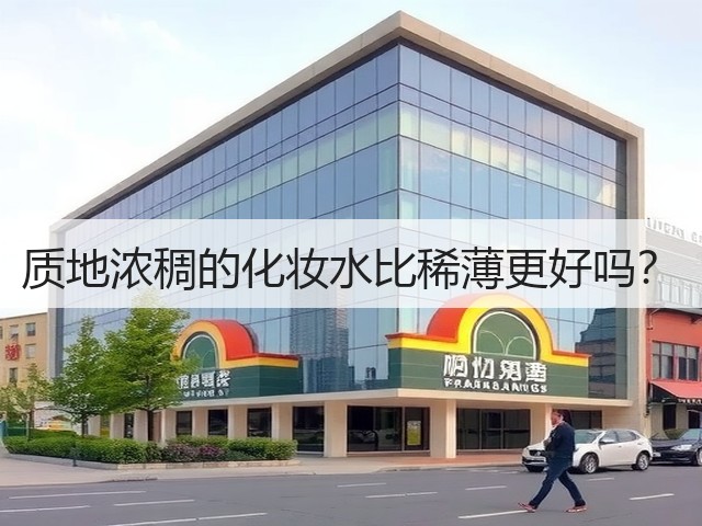 质地浓稠的化妆水比稀薄更好吗?(图3) 质地浓稠的化妆水比稀薄更好吗?(图3)