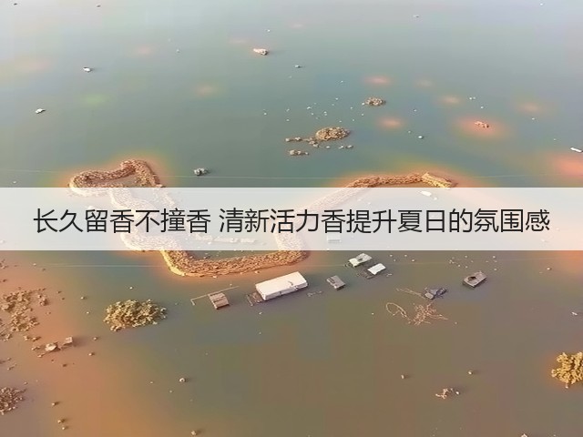 长久留香不撞香 清新活力香提升夏日的氛围感(图1)