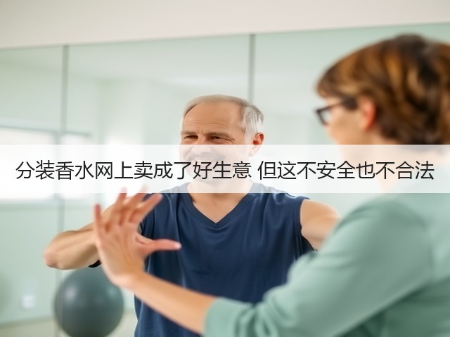 分装香水网上卖成了好生意 但这不安全也不合法(图2) 分装香水网上卖成了好生意 但这不安全也不合法(图2)