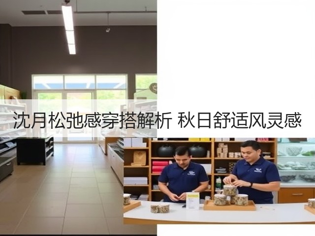 沈月松弛感穿搭解析 秋日舒适风灵感(图3)