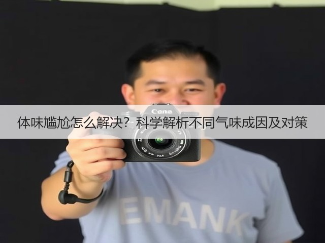 体味尴尬怎么解决？科学解析不同气味成因及对策(图1)
