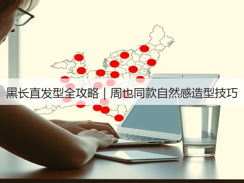 黑长直发型全攻略｜周也同款自然感造型技巧