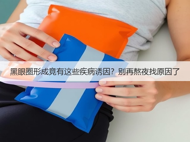 黑眼圈形成竟有这些疾病诱因?别再熬夜找原因了(图1) 黑眼圈形成竟有这些疾病诱因?别再熬夜找原因了(图1)