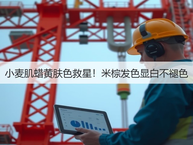 小麦肌蜡黄肤色救星!米棕发色显白不褪色(图2) 小麦肌蜡黄肤色救星!米棕发色显白不褪色(图2)