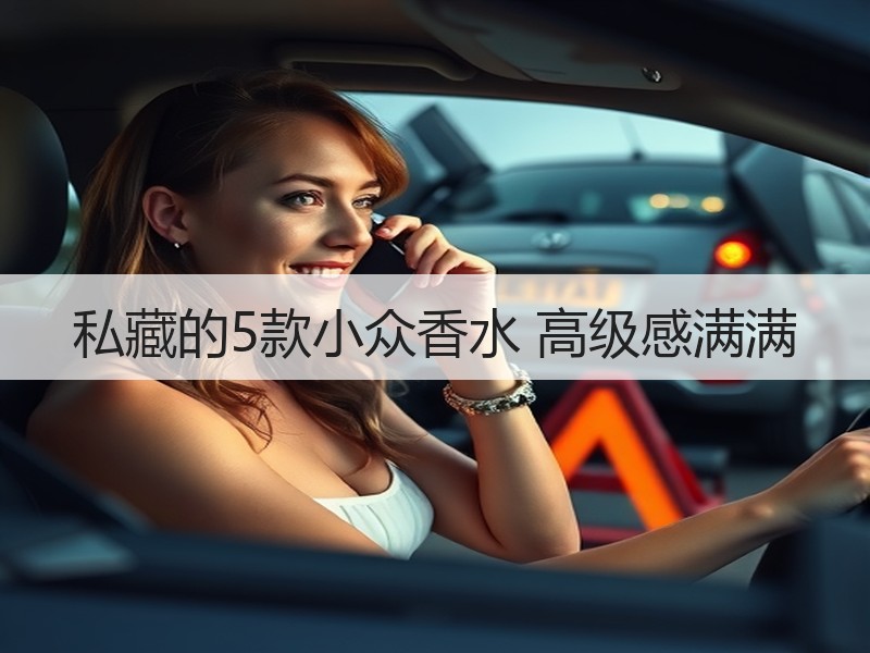 私藏的5款小众香水 高级感满满