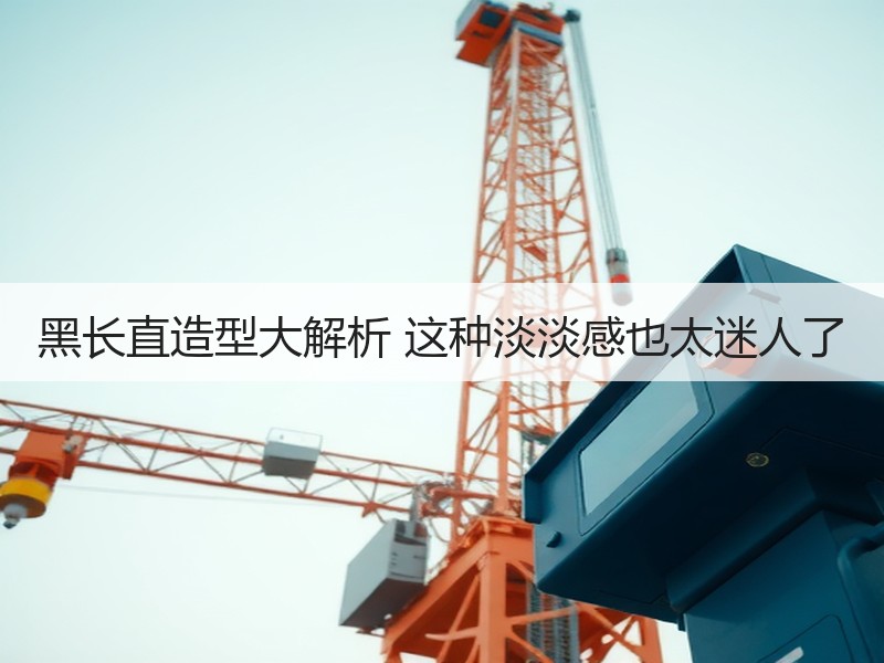 黑长直造型大解析 这种淡淡感也太迷人了